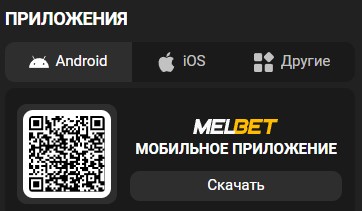 Приложение Melbet скачать 
