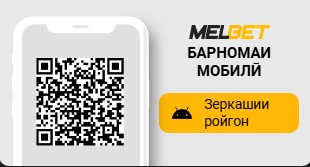 Шартгузориҳои варзишӣ дар замимаи расмии Melbet Tajikistan